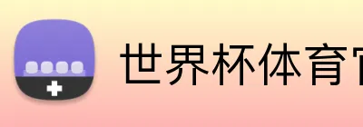 世界杯体育官方网站 Logo