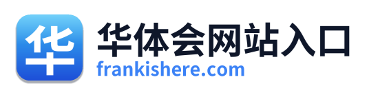 华体会网站入口